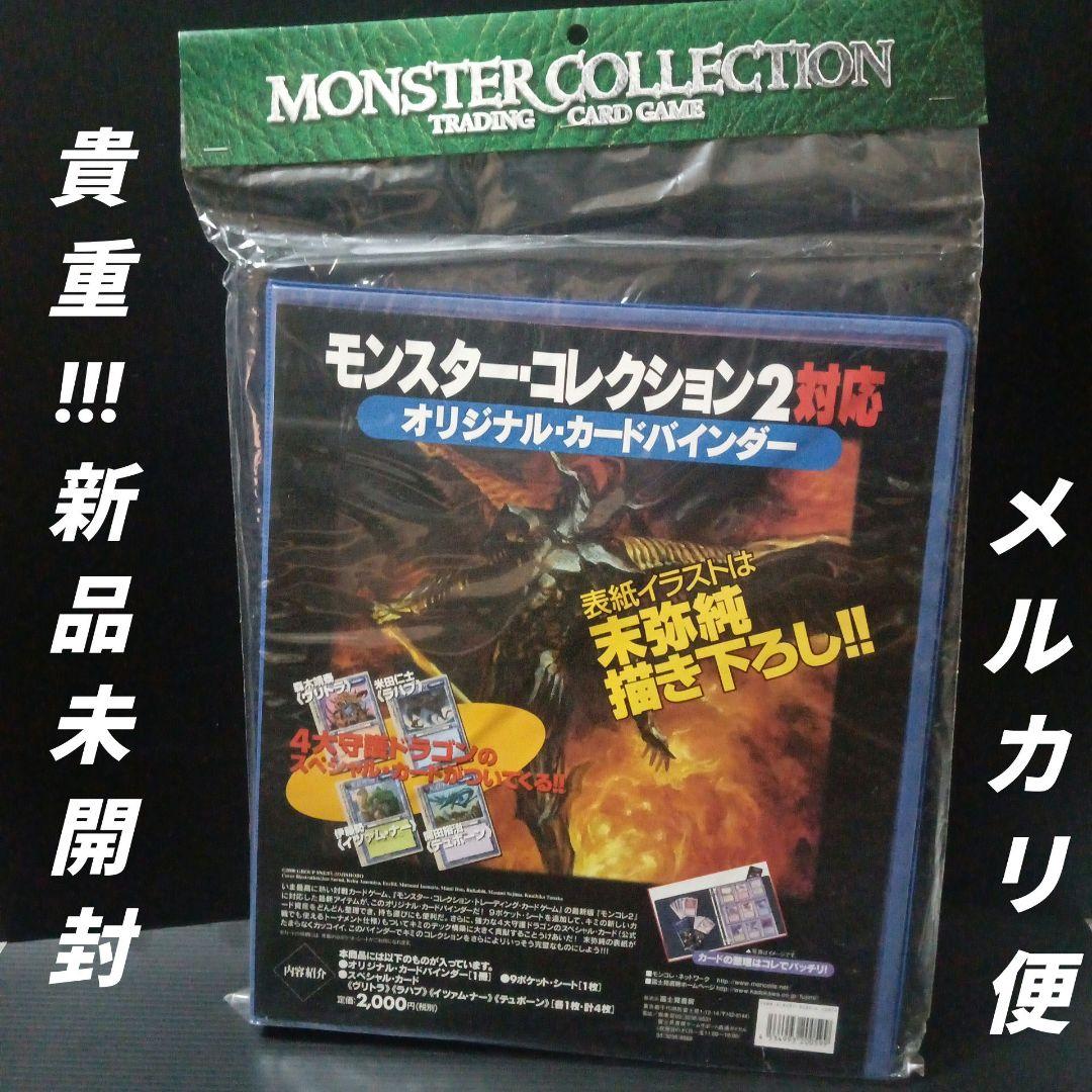 新品未開封モンスターコレクション2対応オリジナルカードバインダーSPカード4枚付 モンスター・コレクション2 モンスターコレクションtcg 未開封 魔法