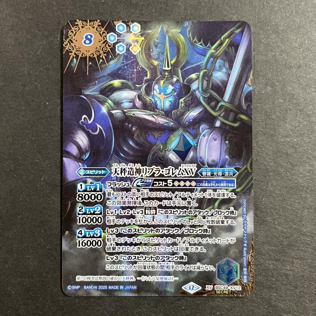 天秤造神リブラ・ゴレムXV　XV SECRET　BSC49-XV12 星座】【SECRET】BSC49-XV12天秤造神リブラ・ゴレムXV XV 【背景単色