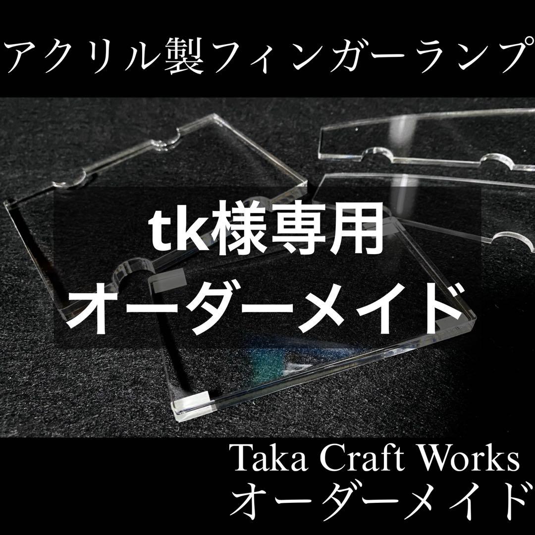 tk オーダーメイドフィンガーランプ tk オーダーメイド フィンガーランプ tk オーダーメイド フィンガー
