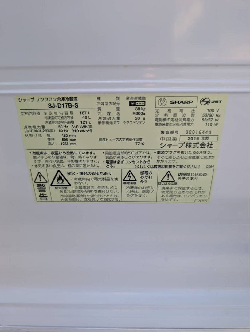 ＊東京都付近取引限定＊ SHARP ノンフロン冷凍冷蔵庫 SJ-D17B-S