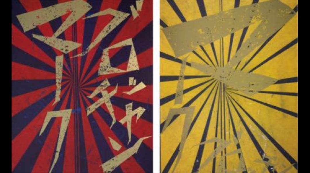 希少】村上隆 × マーク・グロッチャン ポスター 1 - メルカリ