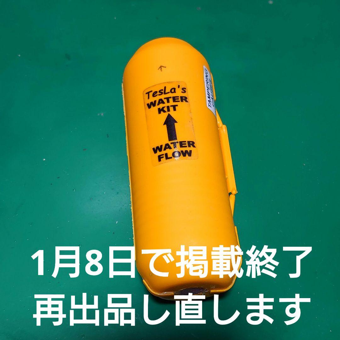 テスラ ウォーター・キット 活水器 マイナスイオン