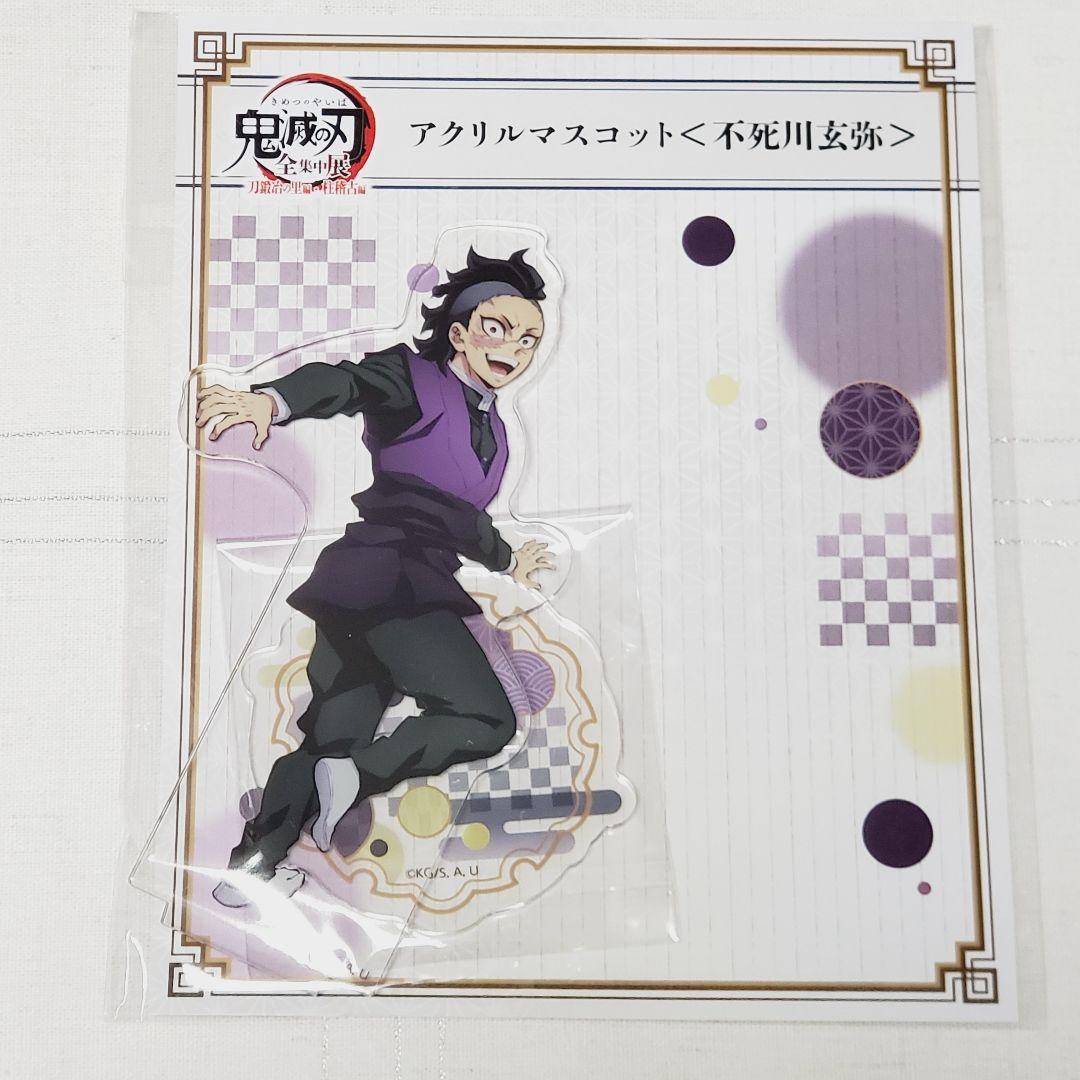 鬼滅の刃 全集中展 アクリルマスコット 不死川玄弥 - メルカリ