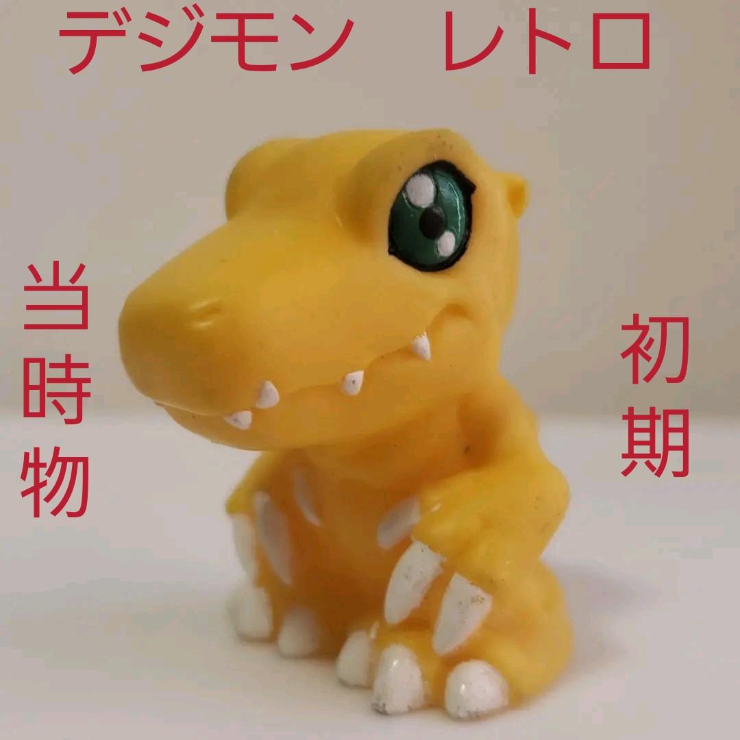 アグモン デジモン フィギュア ソフビ 初期 レトロ レア 迎え 懐 希少