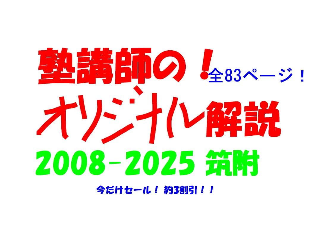 今だけ3割引 塾講師オリジナル数学解説 筑附 高校入試 過去問 2008-25 今だけ 約3割引 塾講師のオリジナル 数学 解説 久留米大附設 高校入試