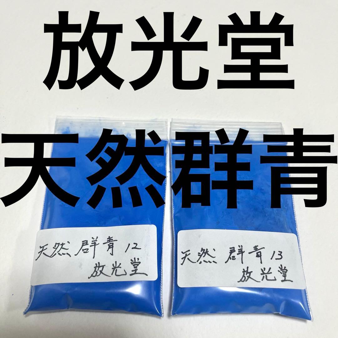 天然群青 放光堂 8、13 岩絵の具 日本画 岩絵具放光堂