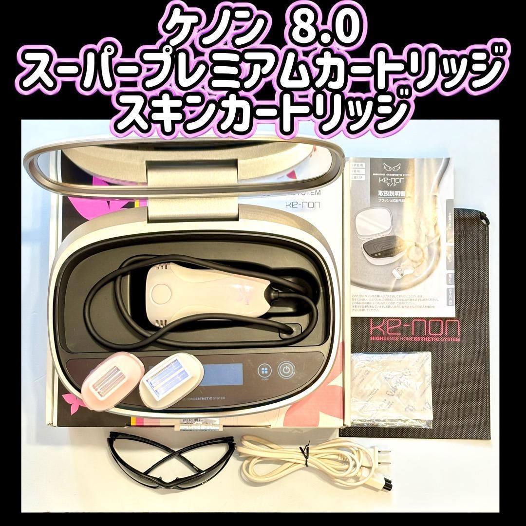 ケノン ver8.0 スーパープレミアムカートリッジ+スキンカートリッジ付き ケノン v8.0①スーパープレミアムカートリッジ②エクストラ