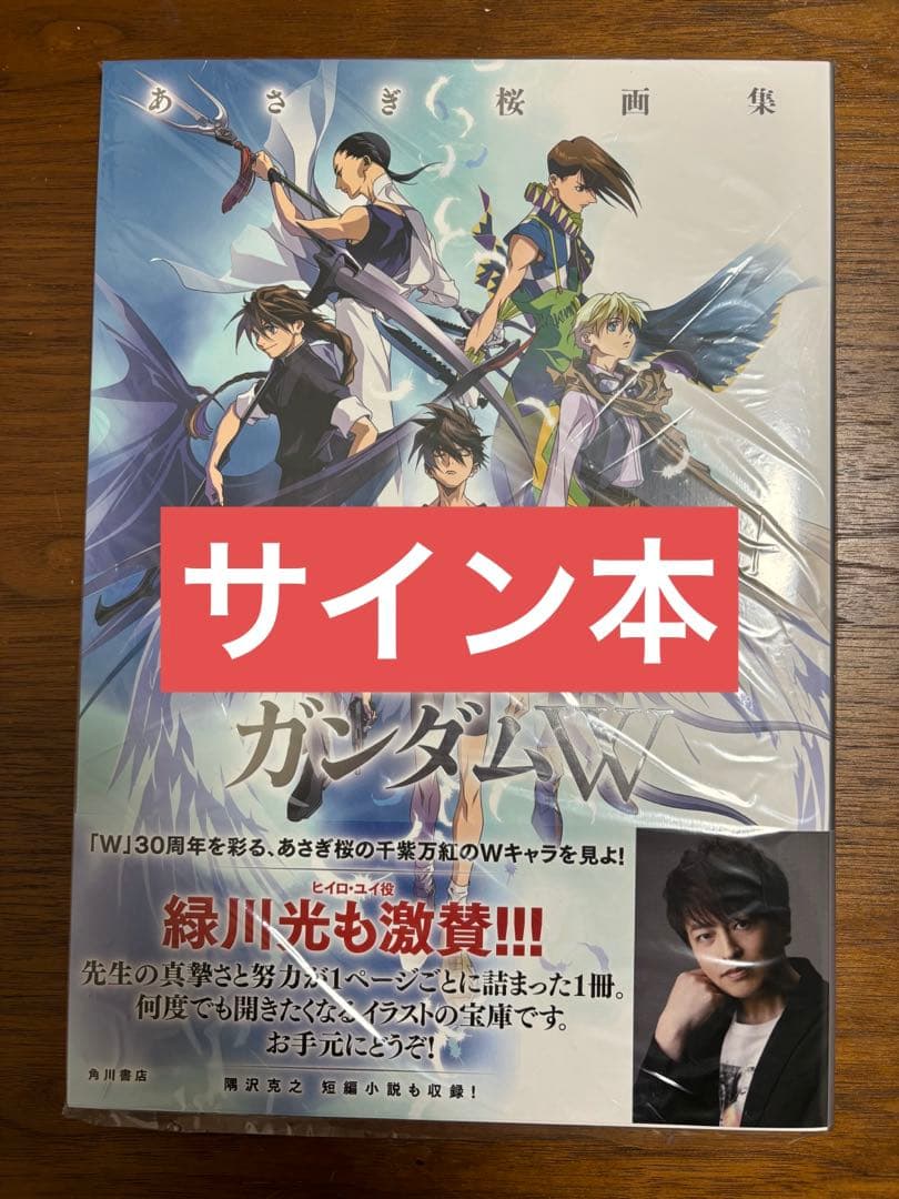 希少 あさぎ桜画集 新機動戦記ガンダムW サイン本 - メルカリ