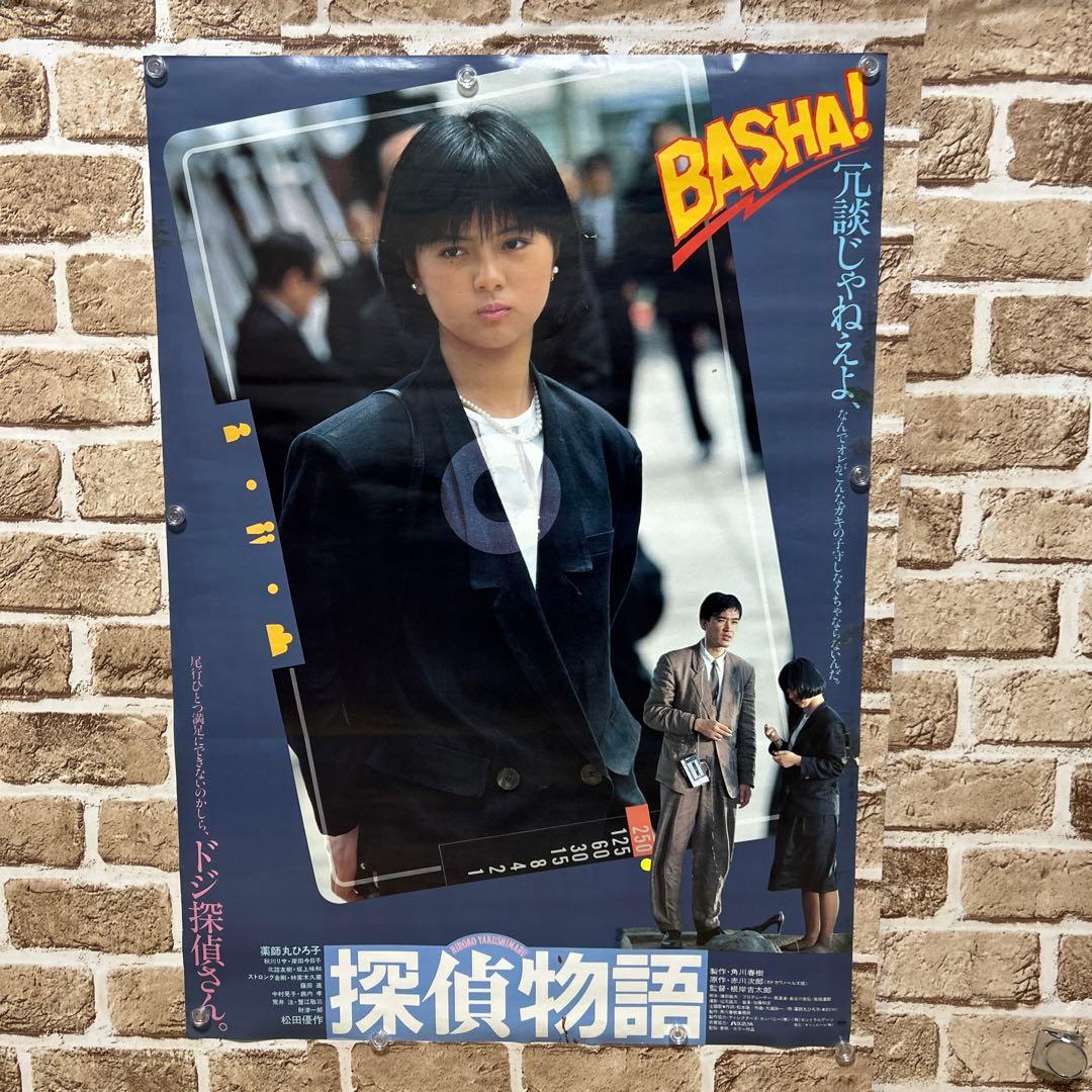 貴重・非売品】薬師丸ひろ子 探偵物語 映画ポスター - メルカリ