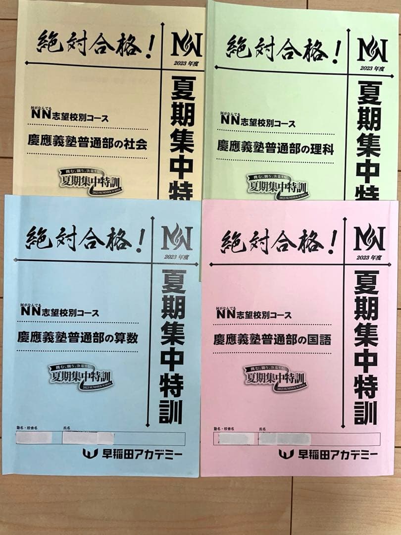 慶應普通部 早稲アカ NN日曜特訓①〜⑥2023夏期集中特訓 オープン模試