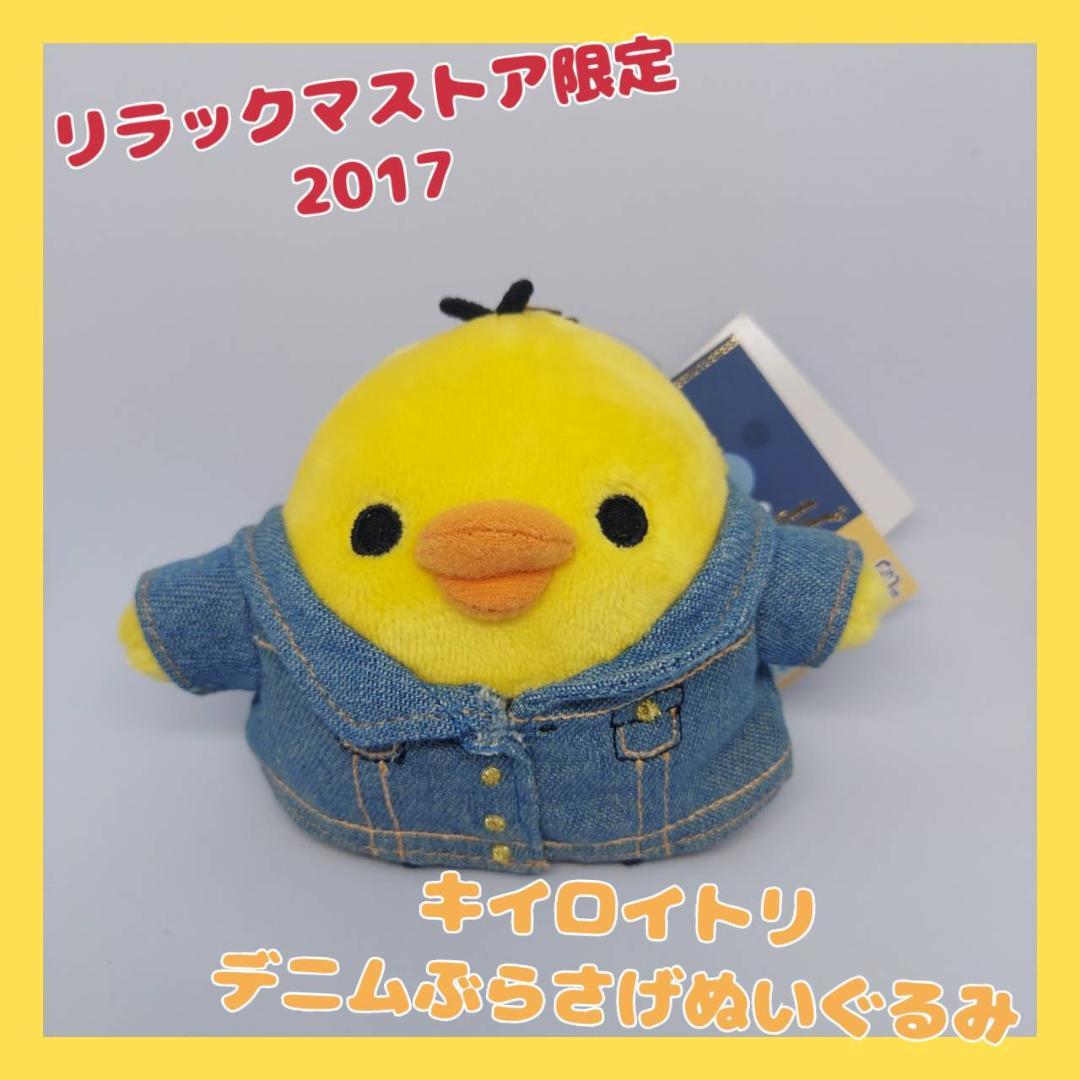キイロイトリ】リラックマショップ限定 2017 デニムぶらさげぬいぐるみ