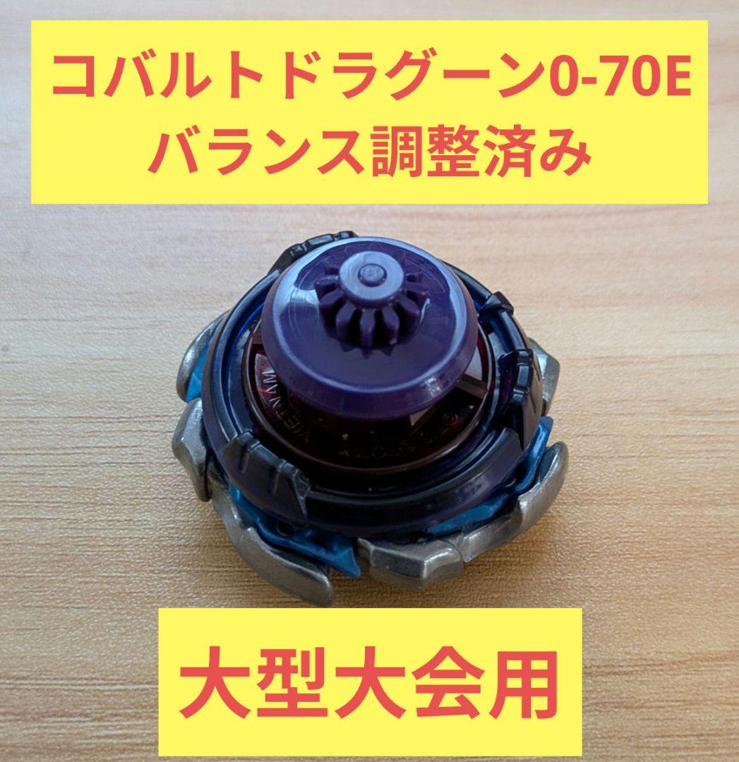 調整済み】コバルトドラグーン0-70E G1用 ベイブレードX - メルカリ