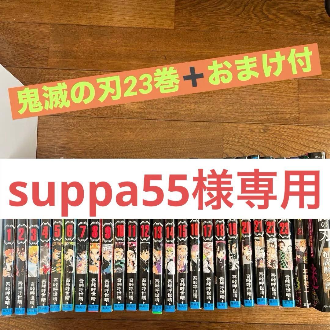 鬼滅の刃 全巻23巻➕おまけ付 - メルカリ