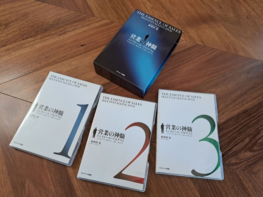 加賀田式DVD】営業の神髄 インストールプログラム 3巻セット