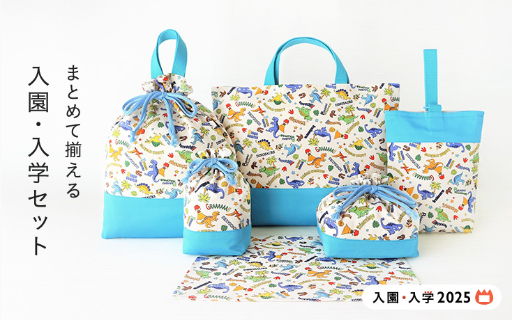 まとめて揃える 入園・入学セット | minne 国内最大級のハンドメイド