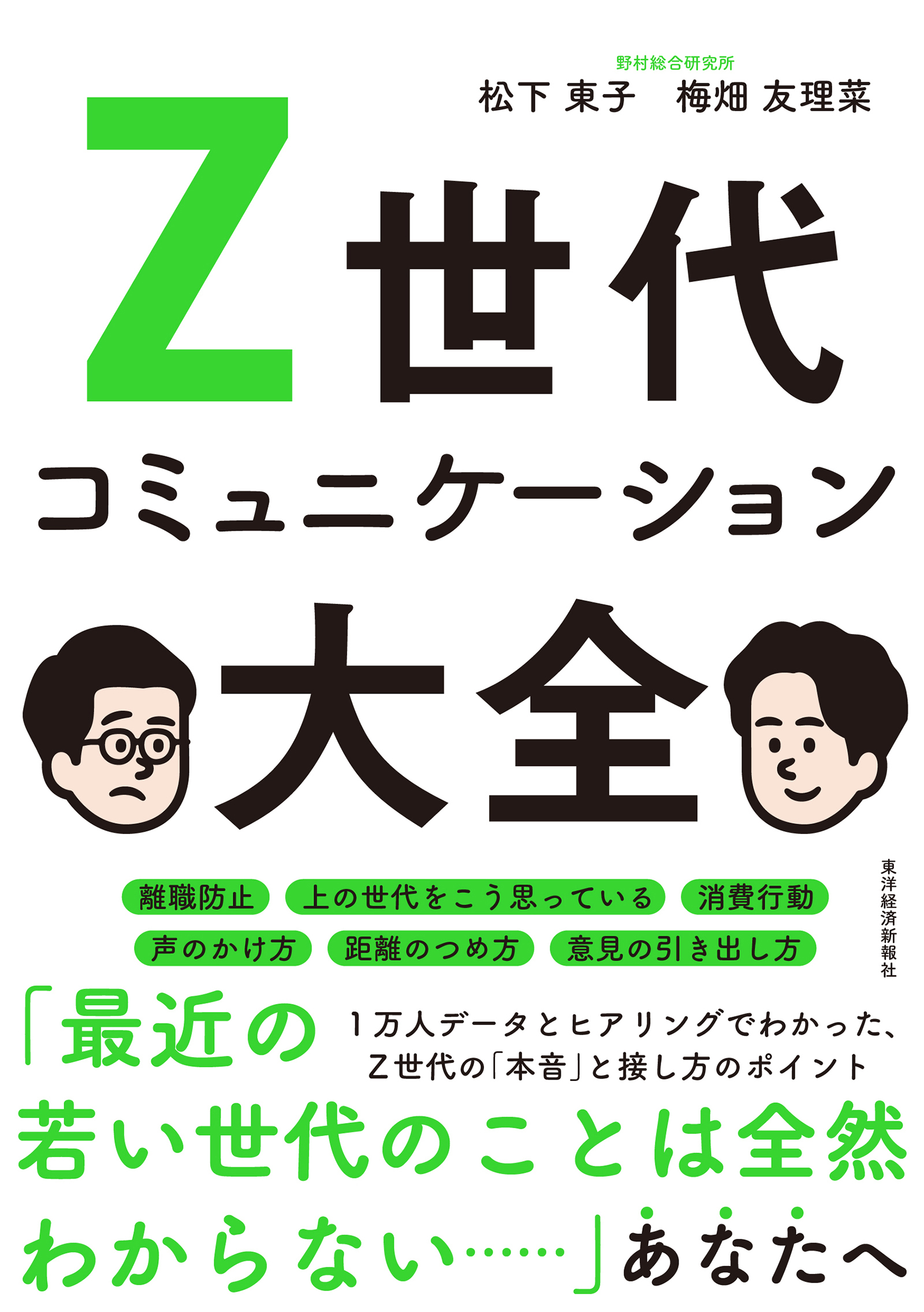 Z世代コミュニケーション大全 | 東洋経済STORE