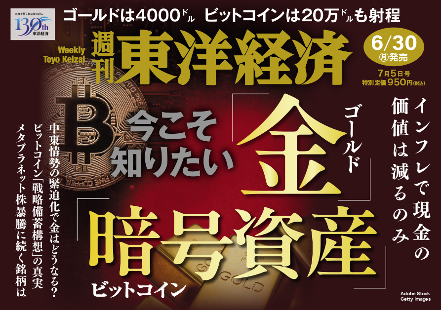 週刊東洋経済2025年7月5日号 | 東洋経済STORE