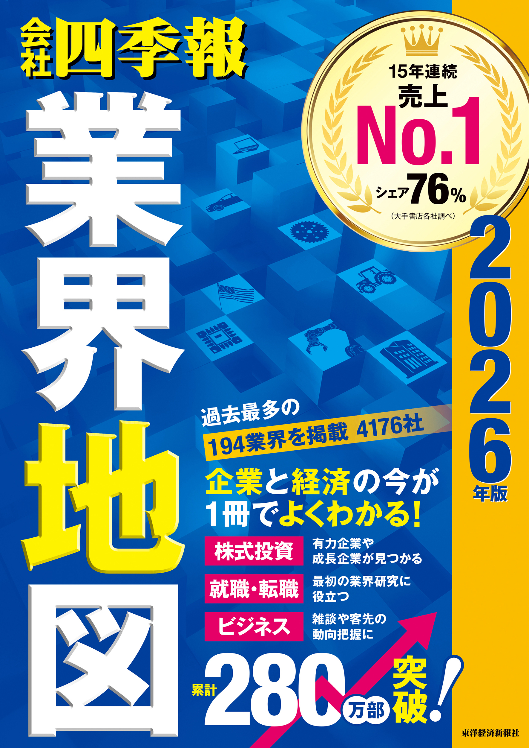 会社四季報 業界地図2026年版 | 東洋経済STORE