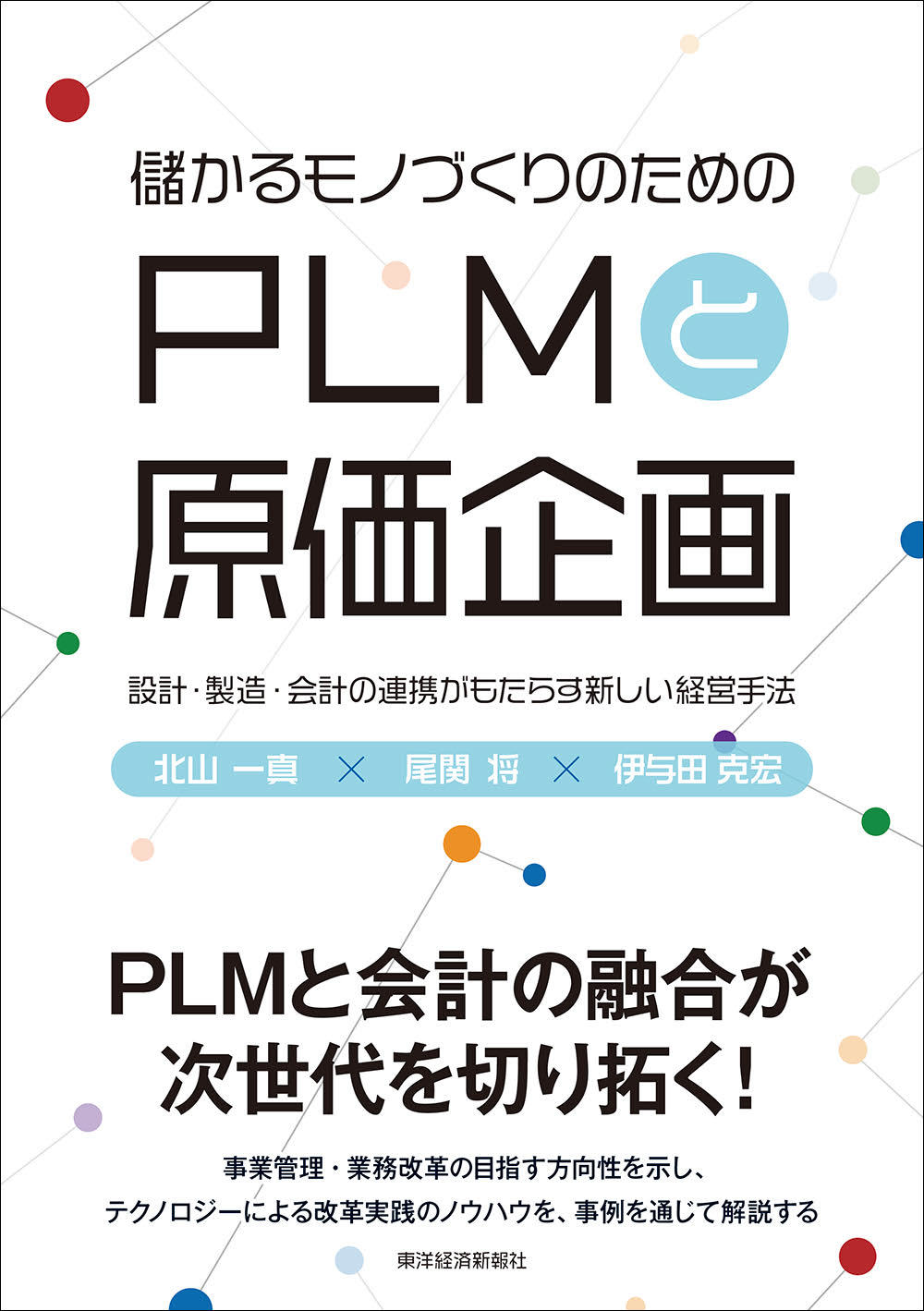 儲かるモノづくりのための PLMと原価企画 | 東洋経済STORE