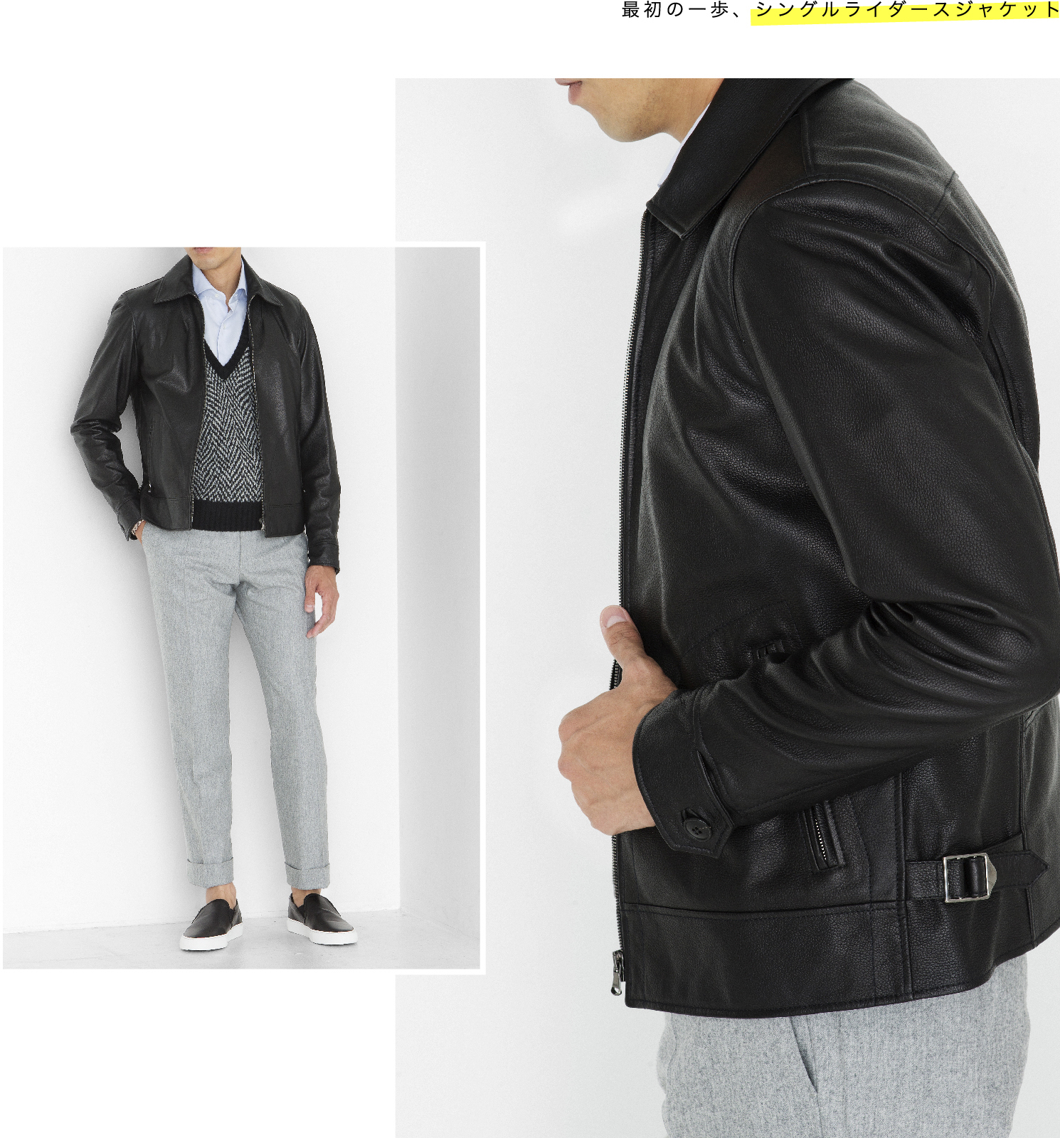 この冬こそ“脱ハード”！色気あるレザージャケット（Starring for 1945