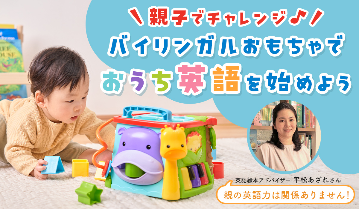 親子でチャレンジ♪バイリンガルおもちゃで