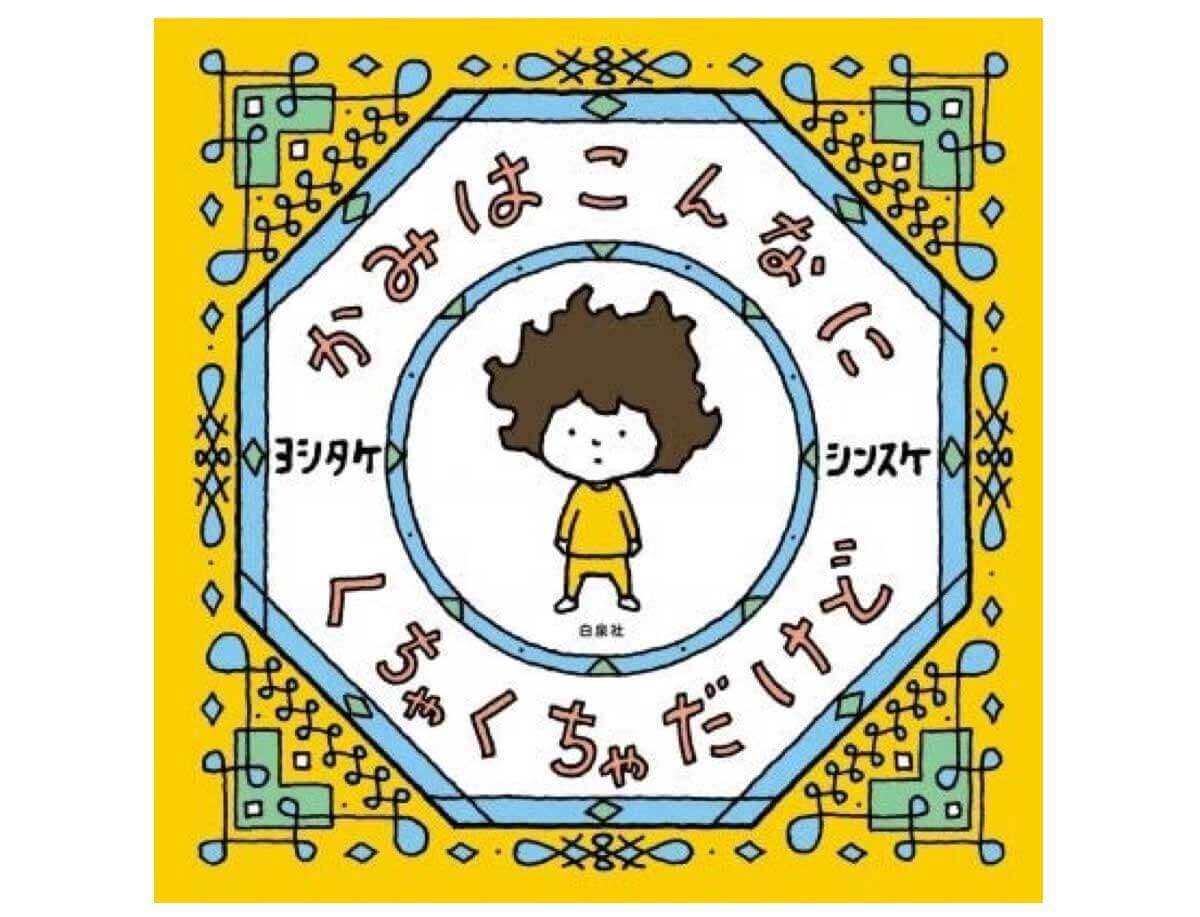ヨシタケシンスケ最新絵本『かみはこんなに くちゃくちゃだけど』発売