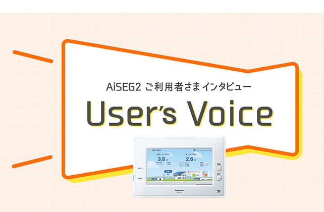 AiSEG2（HOME IoT） | Panasonic