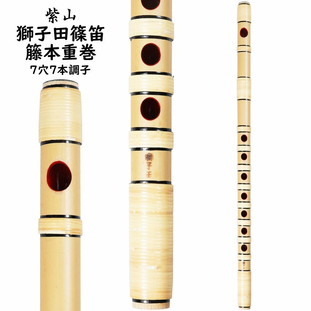 紫山 獅子田 籐本重巻篠笛 6穴6本調子 | 祭り用品専門店の祭すみたや
