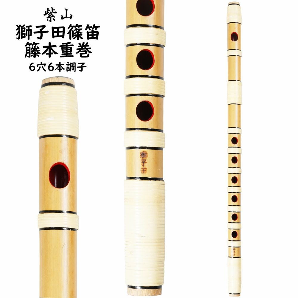 紫山 獅子田 籐本重巻篠笛 6穴6本調子 | 祭り用品専門店の祭すみたや