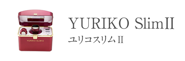 ボディ・フェイスケア YURIKO SLIM YURIKOスリムⅡ | 株式会社サミット