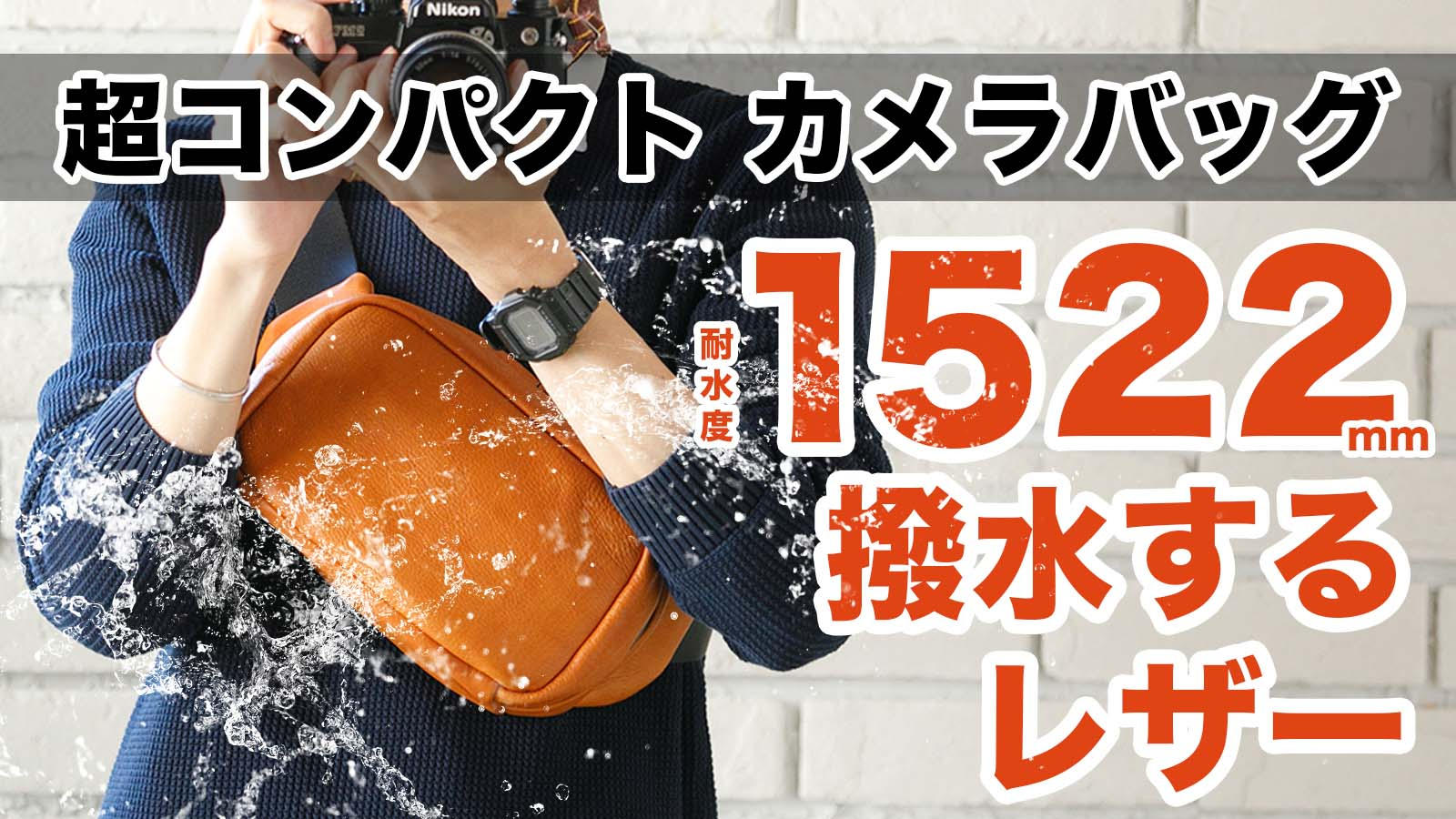 撥水×コンパクト×機能性｜ミラーレスカメラ用ボディバッグlauff［ラフ