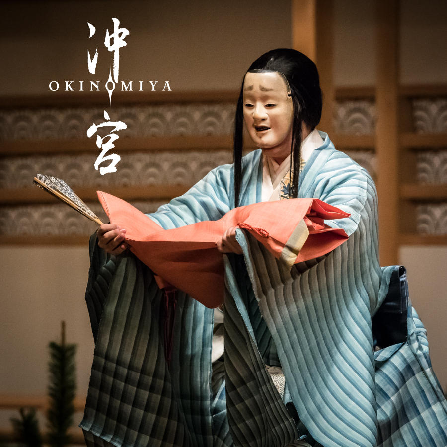 ③【鑑賞チケット・DVD付】新作能「沖宮」プレミア席（6/12昼公演