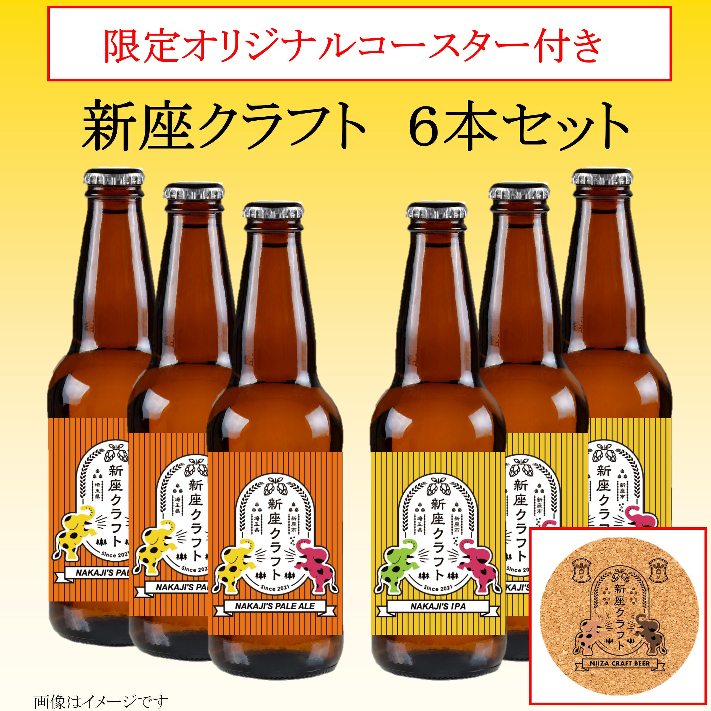 限定50枚！オリジナルコースター付き】『新座クラフト』6本セット