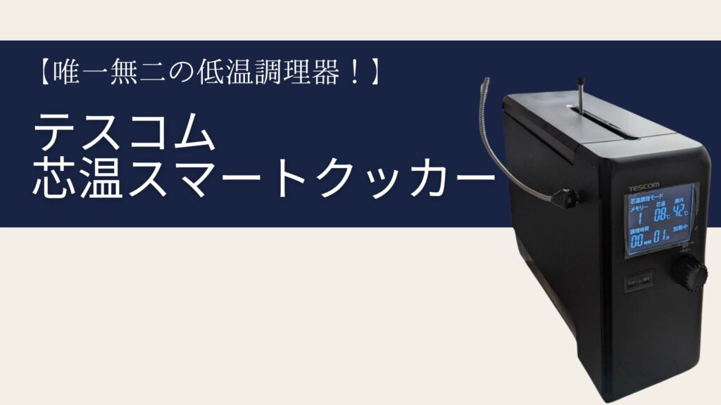 テスコムの画期的な低温調理器！「芯温スマートクッカー」を本音で